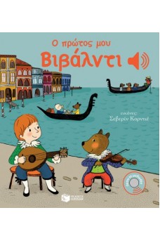 Ο πρώτος μου Βιβάλντι